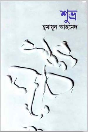 [9789845027045] শুভ্র