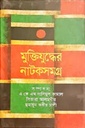 মুক্তিযুদ্ধের নাটকসমগ্র