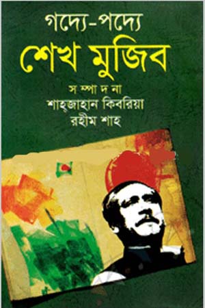 [9843000006969] গদ্যে-পদ্যে শেখ মুজিব