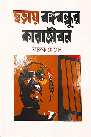[9789844292758] ছড়ায় বঙ্গবন্ধুর কারাজীবন