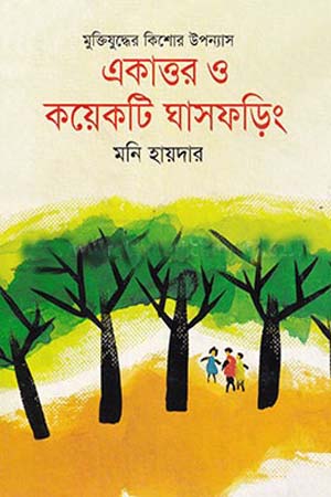 [9843000006396] মুক্তিযুদ্ধের কিশোর উপন্যাস একাত্তর ও কয়েকটি ঘাসফড়িং