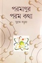 পরমাণুর পরম কথা