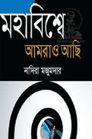 [9789844291157] মহাবিশ্বে আমরাও আছি