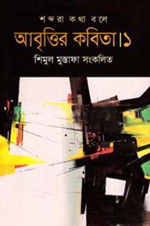 [9789845981248] আবৃত্তির কবিতা ১: শব্দরা কথা বলে