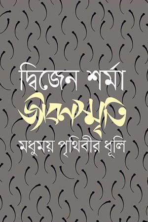 [9847012006771] জীবনস্মৃতি: মধুময় পৃথিবীর ধূলি