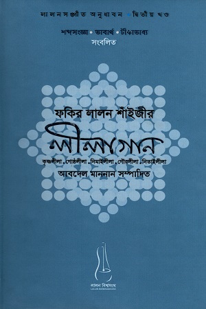 [9879843442209] ফকির লালন শাঁইজীর লীলাগান