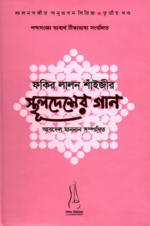 [9789843442216] ফকির লালন শাঁইজীর স্থূলদেশের গান