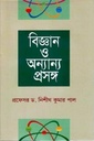 বিজ্ঞান ও অন্যান্য প্রসঙ্গ