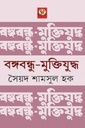 বঙ্গবন্ধু-মুক্তিযুদ্ধ