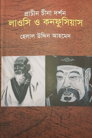 [9789840416264] প্রাচীন চীনা দর্শন: লাওসি ও কনফুসিয়াস