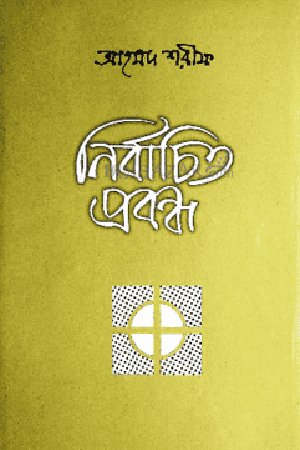 [9789840431151] নির্বাচিত প্রবন্ধ