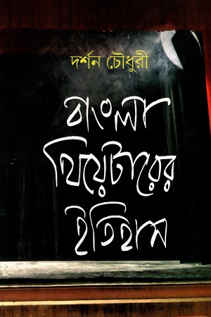 [8185471320] বাংলা থিয়েটারের ইতিহাস