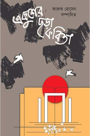 [9789848005156] একুশের ছড়া কবিতা