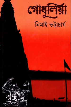 [9788129530547] গোধূলিয়া