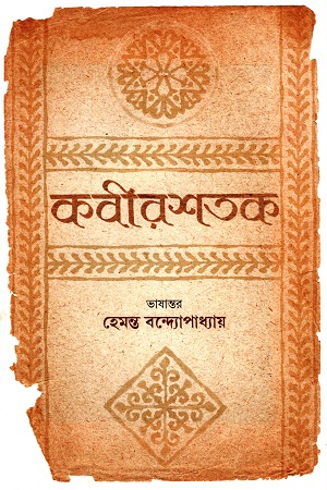 [50650000000018] কবীরশতক