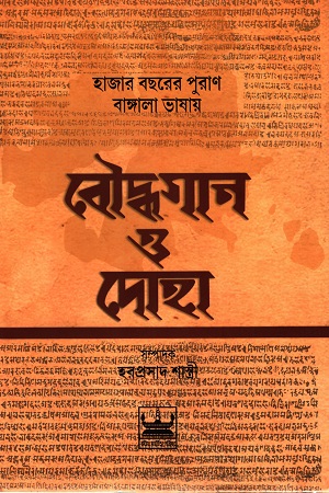 [9789384816186] হাজার বছরের পুরাণ বাঙ্গালা ভাষায় বৌদ্ধগান ও দোহা