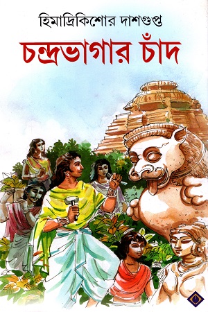 [9788183743839] চন্দ্রভাগার চাঁদ