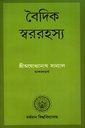 বৈদিক স্বররহস্য