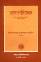 ভাষাপরিচ্ছেদ