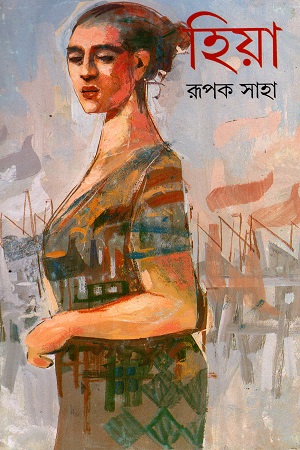 [9788177560039] হিয়া