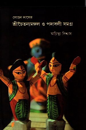 [9788193562499] লোচন দাসের শ্রীচৈতন্যমঙ্গল ও পদাবলী সমগ্র