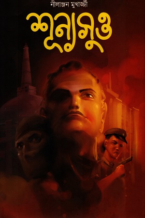 [55006000000071] শূন্যসূত্ত