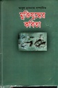 মুক্তিযুদ্ধের কবিতা