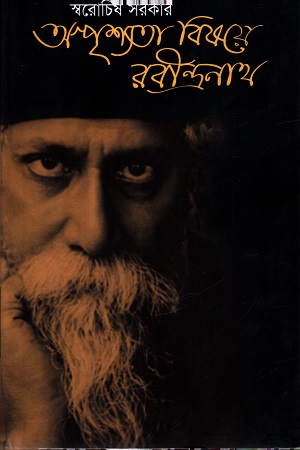 [9847012007013] অস্পৃশ্যতা বিষয়ে রবীন্দ্রনাথ