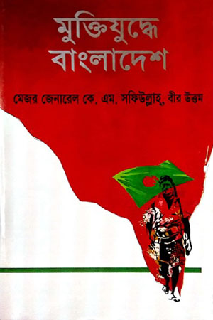 [9789840417216] মুক্তিযুদ্ধে বাংলাদেশ