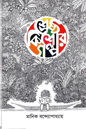 [9789848072288] শ্রেষ্ঠ কিশোর গল্প : মানিক বন্দ্যোপাধ্যায়