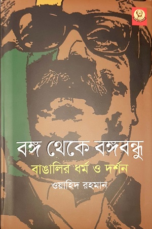 [9789840427475] বঙ্গ থেকে বঙ্গবন্ধু বাঙালির ধর্ম ও দর্শন