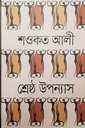 শ্রেষ্ঠ উপন্যাস