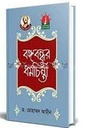 বঙ্গবন্ধুর ধর্মচিন্তা