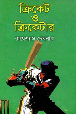[9844018285] ক্রিকেট ও ক্রিকেটার