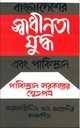 বাংলাদেশের স্বাধীনতা যুদ্ধ এবং পাকিস্থান (পাকিস্তান সরকারের শ্বেতপত্র)