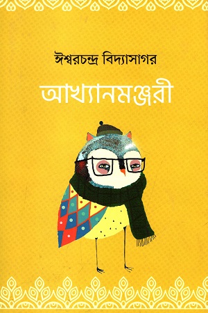 [9789849574156] আখ্যানমঞ্জরী