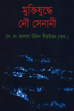 [9789848005019] মুক্তিযুদ্বে নৌ সেনানী