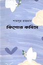 কিশোর কবিতা