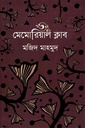 মেমোরিয়াল ক্লাব