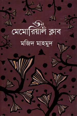 [9789849516729] মেমোরিয়াল ক্লাব