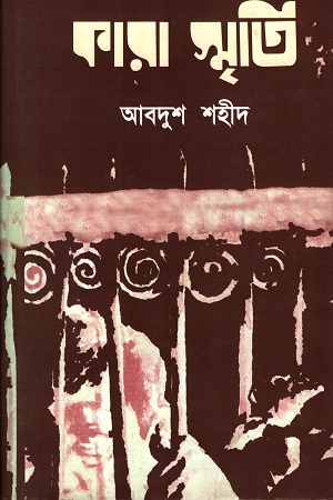 [4975100000006] কারা স্মৃতি