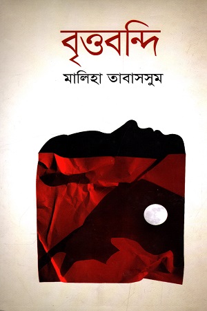 [978984435023] বৃত্তবন্দি