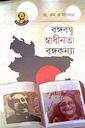 বঙ্গবন্ধু স্বাধীনতা বঙ্গকণ্যা