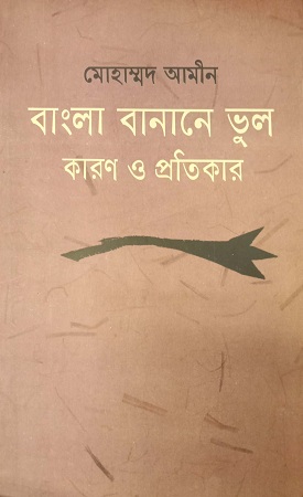 [9789840413812] বাংলা বানানে ভুল কারণ ও প্রতিকার