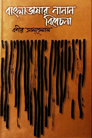 [9789840420001] বাংলাভাষার নানান বিবেচনা