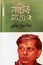 নাটক সমগ্র 2