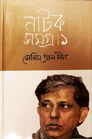 [984701560249] নাটক সমগ্র ১