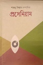 শান্তনু বিশ্বাস সম্পাদিত প্রসেনিয়াম