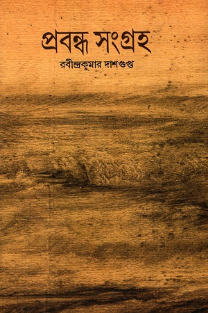 [9788191082654] প্রবন্ধ সংগ্রহ