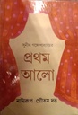 প্রথম আলো